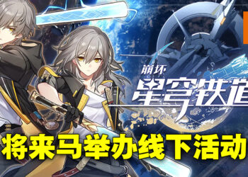 「星穹列车」即将到站！《崩坏：星穹铁道》将在Sunway Velocity Mall开设线下活动！