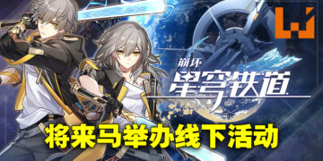 「星穹列车」即将到站！《崩坏：星穹铁道》将在Sunway Velocity Mall开设线下活动！