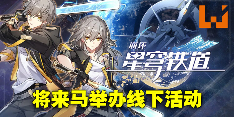 「星穹列车」即将到站！《崩坏：星穹铁道》将在Sunway Velocity Mall开设线下活动！