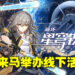 「星穹列车」即将到站!《崩坏:星穹铁道》将在Sunway Velocity Mall开设线下活动!