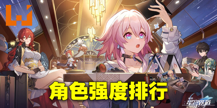 《崩坏：星穹铁道》1.2版本角色排行一览！