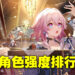 《崩坏：星穹铁道》1.2版本角色排行一览！