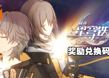 《崩坏：星穹铁道》兑换码序号大全【国际服】