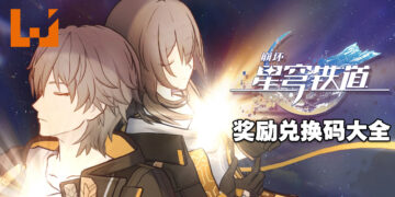 《崩坏：星穹铁道》兑换码序号大全【国际服】
