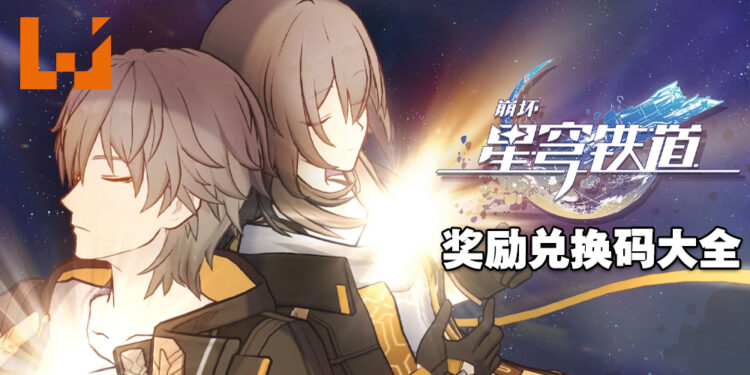 《崩坏：星穹铁道》兑换码序号大全【国际服】