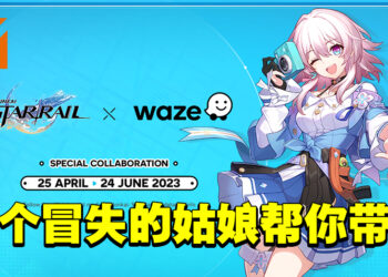 《崩坏：星穹铁道》与导航程序Waze联动！可选用「三月七」英配、车辆图形直接换成星穹列车！