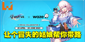 《崩坏：星穹铁道》与导航程序Waze联动！可选用「三月七」英配、车辆图形直接换成星穹列车！