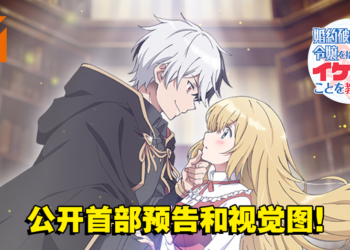 《捡走被人悔婚的千金，教会她坏坏的幸福生活》动画首部预告公开！预计今年秋季开播！