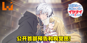 《捡走被人悔婚的千金，教会她坏坏的幸福生活》动画首部预告公开！预计今年秋季开播！