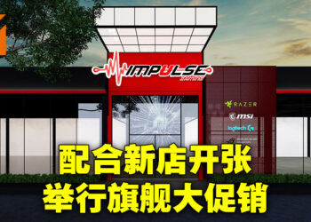 Impulse Gaming旗舰开张大促销！Sungai Besi新店开张为各种产品做优惠！