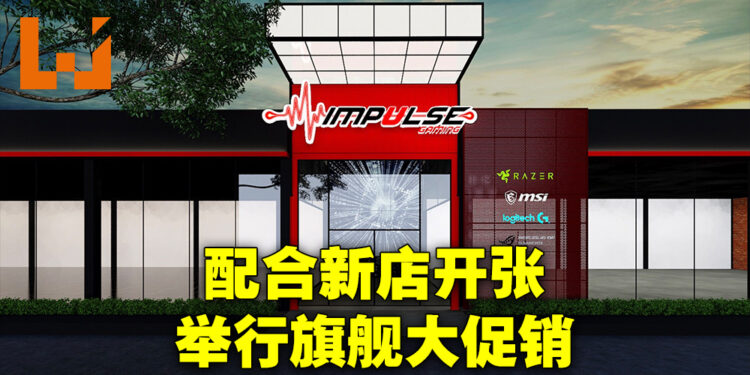 Impulse Gaming旗舰开张大促销！Sungai Besi新店开张为各种产品做优惠！