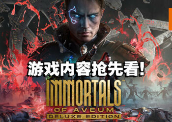 EA全新作品《Immortals of Aveum》游戏详情抢先看！魔法系单机FPS游戏即将登场！