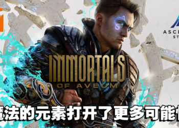 与Ascendant Studio高层的专访！更加深入了解《Immortals of Aveum》是一款怎样的游戏！