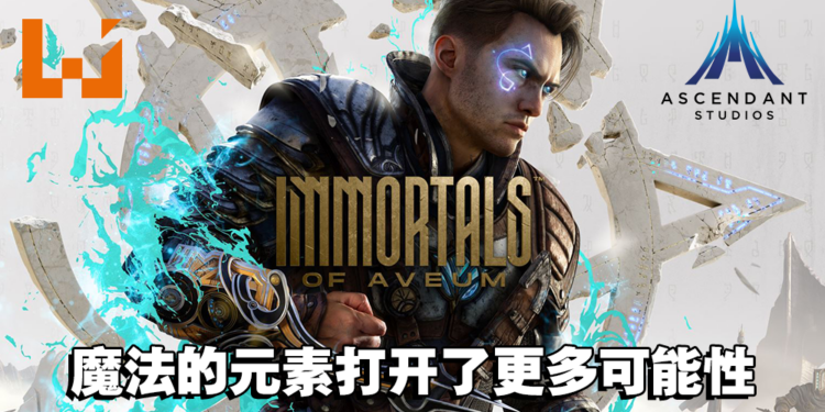与Ascendant Studio高层的专访！更加深入了解《Immortals of Aveum》是一款怎样的游戏！