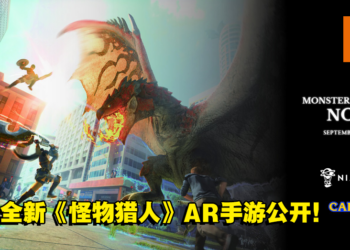 Capcom和Niantic联手打造全新AR手游《Monster Hunter Now》！在现实中寻找魔物！