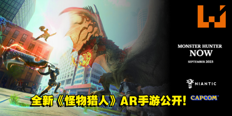 Capcom和Niantic联手打造全新AR手游《Monster Hunter Now》！在现实中寻找魔物！