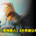 Capcom和Niantic联手打造全新AR手游《Monster Hunter Now》！在现实中寻找魔物！