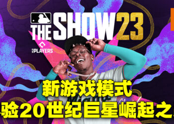 《MLB The Show 23》评测！新模式体验一代传奇成名的辛酸旅途！