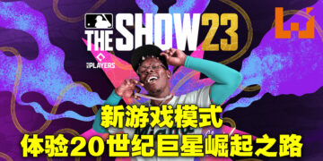《MLB The Show 23》评测！新模式体验一代传奇成名的辛酸旅途！