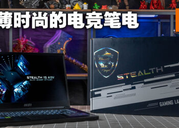 MSI Stealth 15 A13V评测！轻薄坚固的优良电竞笔电！