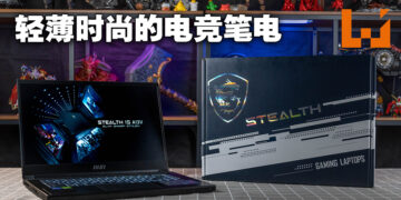 MSI Stealth 15 A13V评测！轻薄坚固的优良电竞笔电！