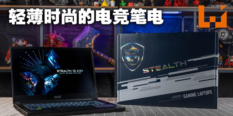 MSI Stealth 15 A13V评测！轻薄坚固的优良电竞笔电！