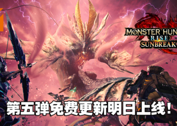 《Monster Hunter Rise: Sunbreak》第五弹免费更新明日上线！岚龙、怪异克服天迴龙登场！