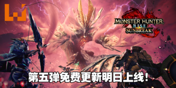《Monster Hunter Rise: Sunbreak》第五弹免费更新明日上线！岚龙、怪异克服天迴龙登场！