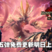 《Monster Hunter Rise: Sunbreak》第五弹免费更新明日上线！岚龙、怪异克服天迴龙登场！