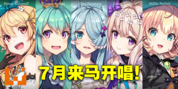 NIJISANJI英文组将会来马举办演唱会！东南亚首场演唱会、4月开始售票！