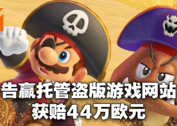 最强法务部再次出手！任天堂告赢保存盗版游戏的网站，获赔44万欧元！