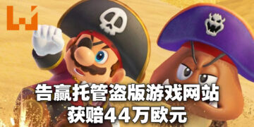 最强法务部再次出手！任天堂告赢保存盗版游戏的网站，获赔44万欧元！