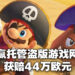 最强法务部再次出手！任天堂告赢保存盗版游戏的网站，获赔44万欧元！