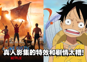 《海贼王》真人影集首集试映会表现太差！Netflix或将考虑重写剧本！
