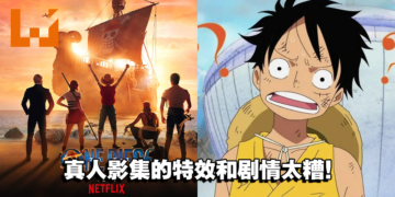 《海贼王》真人影集首集试映会表现太差！Netflix或将考虑重写剧本！