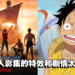《海贼王》真人影集首集试映会表现太差！Netflix或将考虑重写剧本！