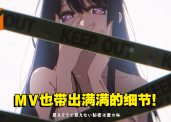胃痛起来吧！《我推的孩子》YOASOBI演唱的完整主题曲MV公开！