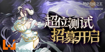 《Overlord》授权手游《纳萨力克之王》开始招募测试玩家！近日公布测试时间！