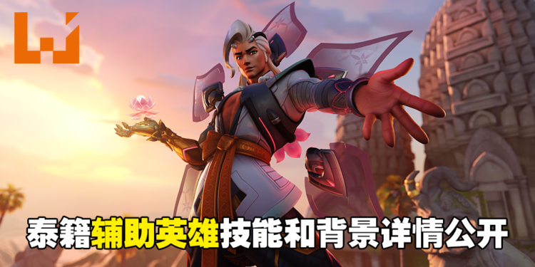 《Overwatch 2》新辅助英雄「织命」设计团队专访!简单的治疗招式,不简单的技能组合!