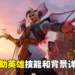 《Overwatch 2》新辅助英雄「织命」设计团队专访！简单的治疗招式，不简单的技能组合！