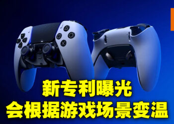 PlayStation新手柄专利曝光！能够根据游戏内场景改变手柄温度！