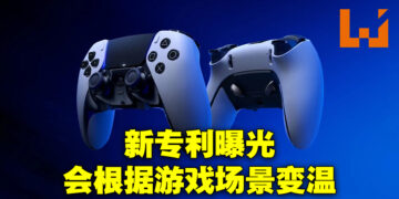 PlayStation新手柄专利曝光！能够根据游戏内场景改变手柄温度！