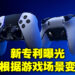 PlayStation新手柄专利曝光！能够根据游戏内场景改变手柄温度！