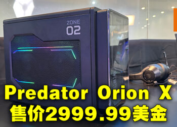 Acer公开全新顶尖级Predator Orion X桌电！同步公开强力显示器提供最强游戏体验！