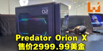 Acer公开全新顶尖级Predator Orion X桌电！同步公开强力显示器提供最强游戏体验！