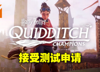 全新《哈利·波特》多人游戏《Quidditch Champions》公布！开始接受测试游玩申请！