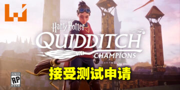 全新《哈利·波特》多人游戏《Quidditch Champions》公布！开始接受测试游玩申请！