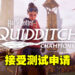 全新《哈利·波特》多人游戏《Quidditch Champions》公布!开始接受测试游玩申请!
