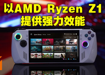 ASUS公开更多ROG Ally掌上电脑详情！5月线上发布会公布售价情报！