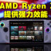 ASUS公开更多ROG Ally掌上电脑详情！5月线上发布会公布售价情报！